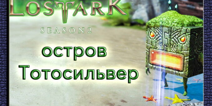 остров тотосильвер в лост арк