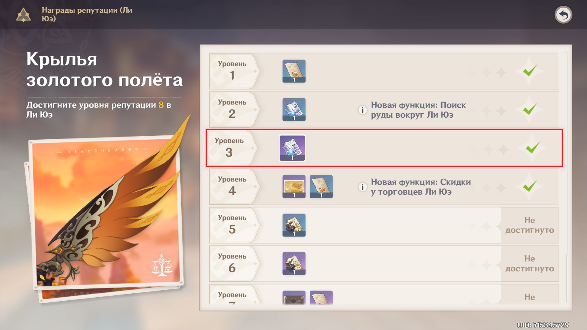 Достигните уровня. Геншин Импакт Крылья золотого полета. Награды репутации ли Юэ. Репутация Геншин Импакт. Задания репутации.