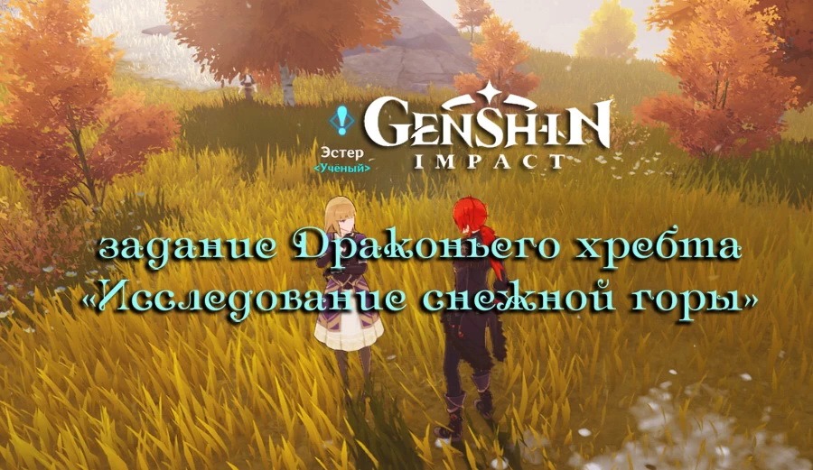 Повторное исследование снежной горы genshin impact