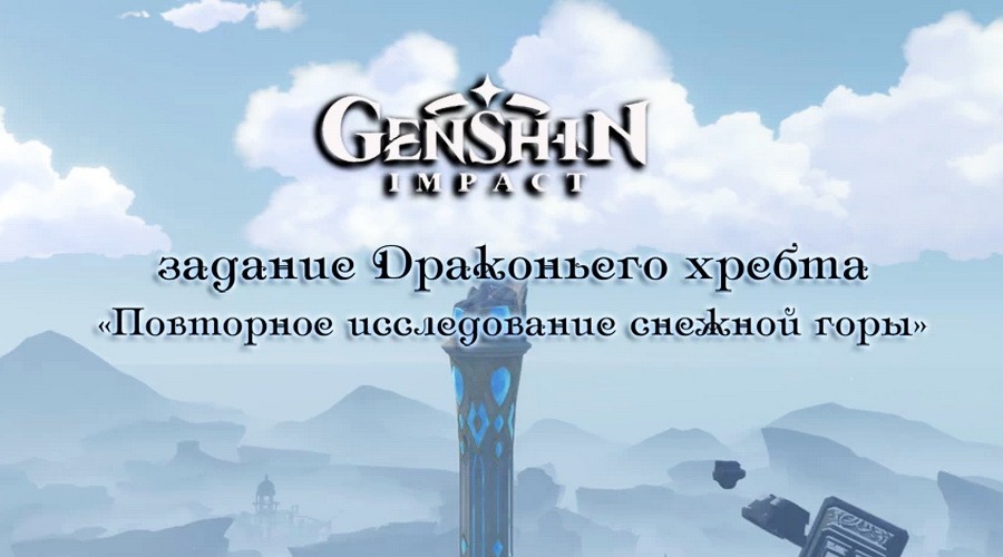 Повторное исследование снежной горы genshin impact