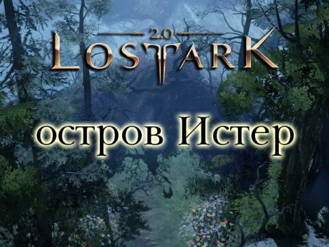 Остров Истер в Lost Ark 2.0