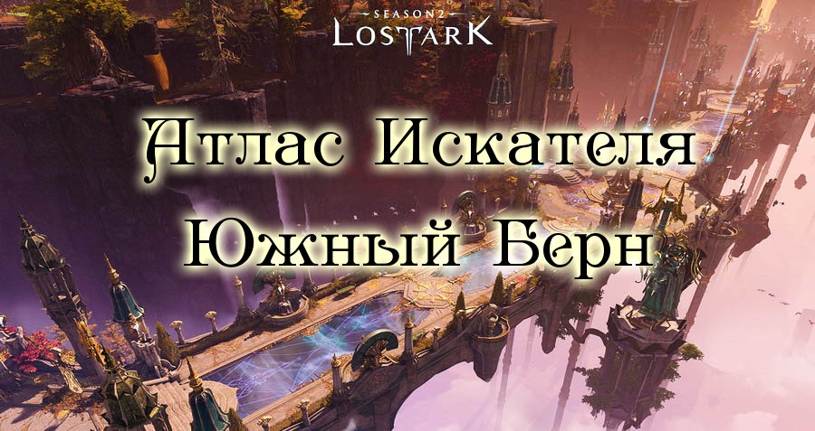 Lost ark южный берн рецепты