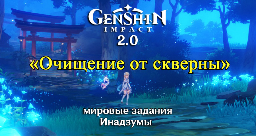 Задание очищение от скверны геншин. Очищение скверны Геншин. Очищение от скверны 2/3. Очищение от скверны Геншин Импакт. Очищение от скверны Геншин 2.