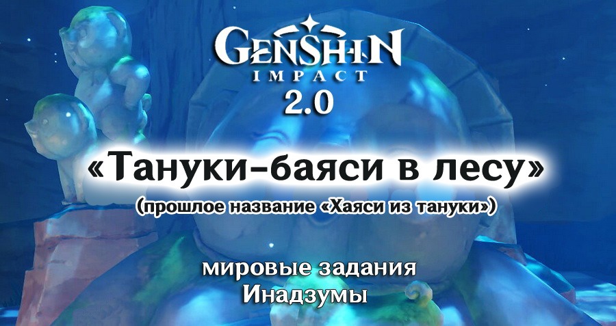 Тануки баяси в лесу геншин. Тануки баяси в лесу Геншин Импакт. Тануки баяси в лесу разрушить барьер. Как решить загадку Тануки баяси Геншин Импакт. Все бореры в задании Тануки баяси в лесу прохождение.