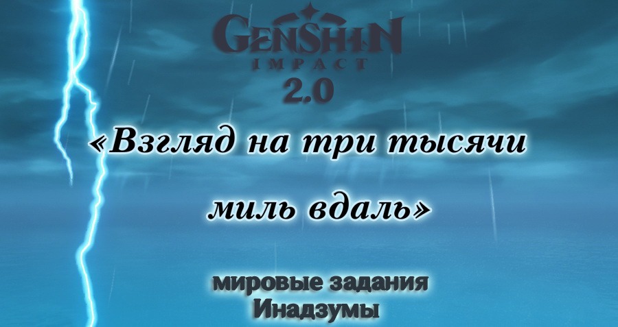 Взгляд на три тысячи миль вдаль. Три тысячи миль. Взгляд на 1000 миль. Взгляд на тысячу миль вдаль Геншин.