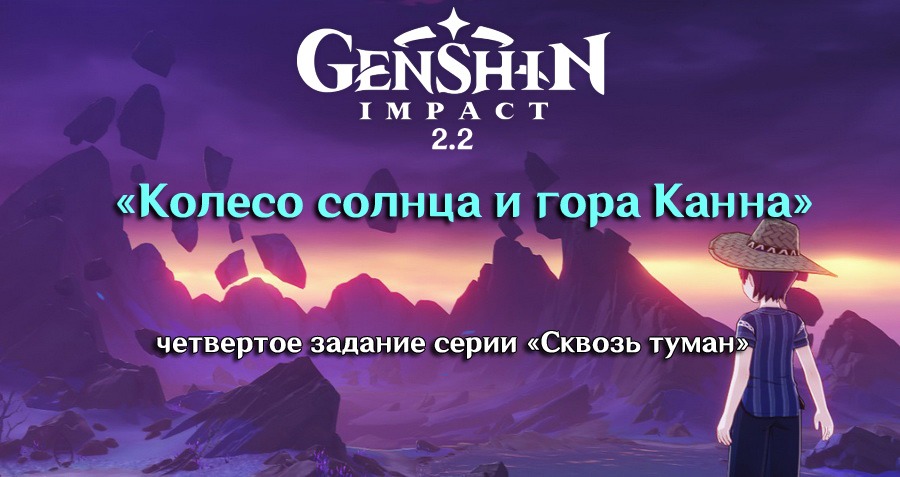 Геншин импакт колесо солнца и гора. Сквозь туман колесо солнца и гора Канна. Колесо солнца и гора Канна Геншин. Колесо солнца и гора Канна Геншин Импакт квест. Испытание на горе Канна.