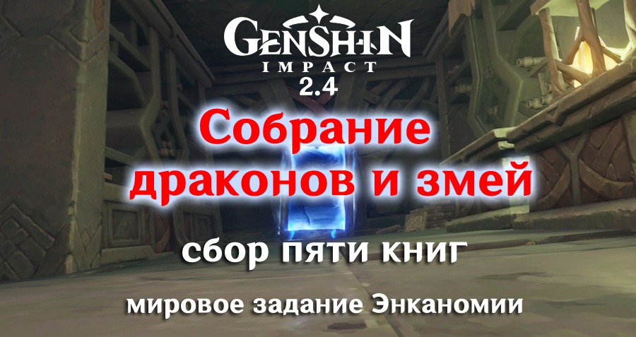 Собрание драконов и змея. Задание собрание драконов и змей Геншин. Собрание драконов и змей Геншин книги. Где найти книги в задании собрание драконов и змей. Где найти 5 книг для задания собрание драконов и змей.