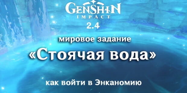 Задание мира «Стоячая вода» в Genshin Impact