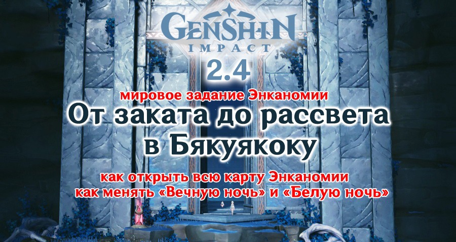 От заката до рассвета в бякуякоку. От заката до рассвета в бякуякоку Геншин Импакт. Как пройти задание от заката до рассвета в бякуякоку. От заката до рассвета в бякуякоку соберите три фрагмента. Либерхайм лост АРК 2.0.