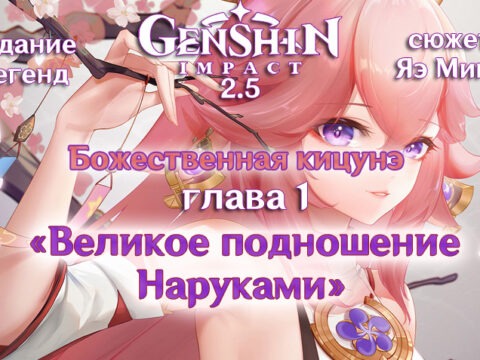 Задание легенд Яэ Мико: «Великое подношение Наруками» в Genshin Impact 2.5