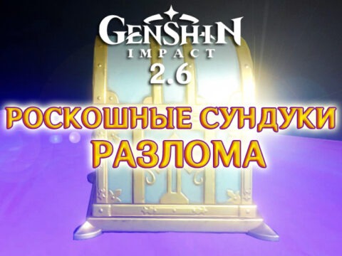 Роскошные сундуки в Разломе Genshin Impact 2.6 обложка