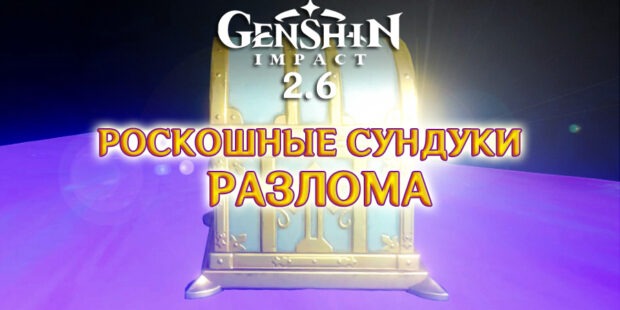 Роскошные сундуки в Разломе Genshin Impact 2.6 обложка