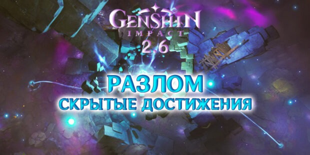Скрытые достижения Разлома в Genshin Impact 2.6 обложка