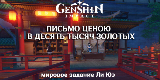 «Письмо ценою в десять тысяч золотых», мировое задание Ли Юэ в Genshin Impact обложка