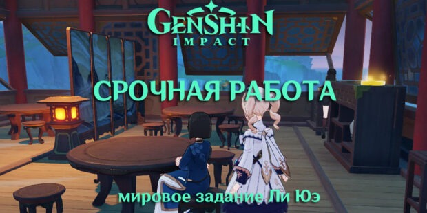 Мировое задание Ли Юэ «Срочная работа» в Genshin Impact обложка