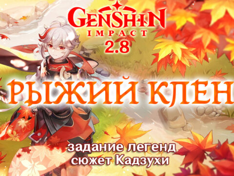 «Рыжий клен. Глава I: Странная безлюдная дорога»: задание легенд Кадзухи в Genshin Impact 2.8 обложка