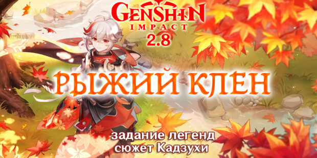 «Рыжий клен. Глава I: Странная безлюдная дорога»: задание легенд Кадзухи в Genshin Impact 2.8 обложка
