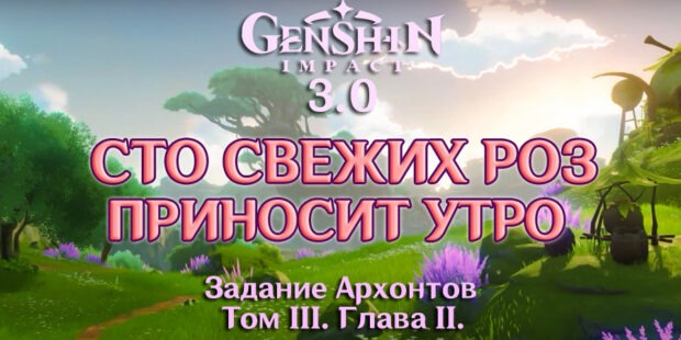 «Том III. Глава II: Сто свежих роз приносит утро»: задание архонтов в Genshin Impact 3.0 обложка