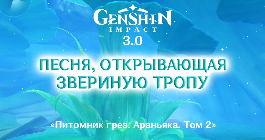 Питомник грез Геншин. Песня открывающая звериную тропу. Питомник грез песня отрывающая. Как пройти задание песня открывающая звериную тропу Геншин.