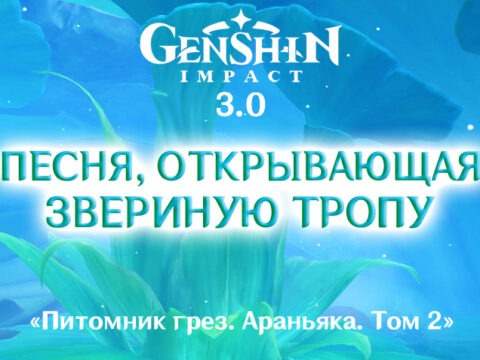 Питомник грез. Араньяка. Том 2. «Песня открывающая звериную тропу» в Genshin Impact 3.0 обложка