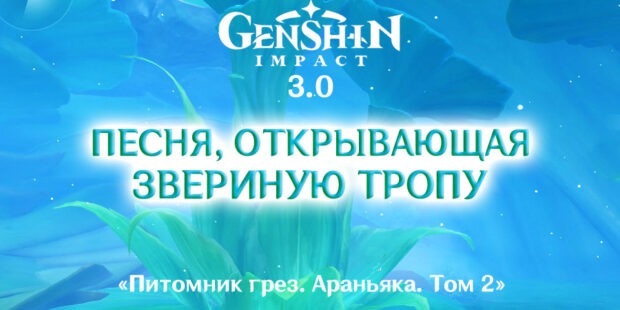 Питомник грез. Араньяка. Том 2. «Песня открывающая звериную тропу» в Genshin Impact 3.0 обложка