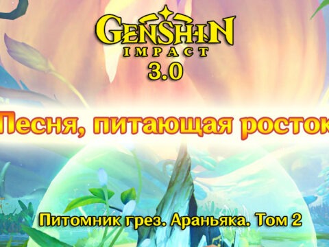 Питомник грез. Араньяка. Том 2. «Песня, питающая росток», Genshin Impact 3.0 обложка