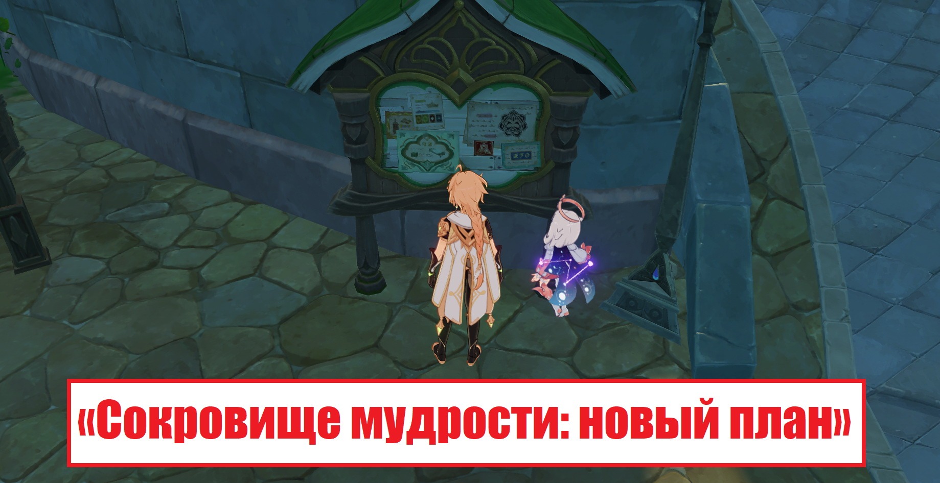 Задание мира «Сокровище мудрости: новый план»: как решить загадки с доски и  начать задание? | Genshin Impact 3.0 | Игровой портал MyGrind.ru