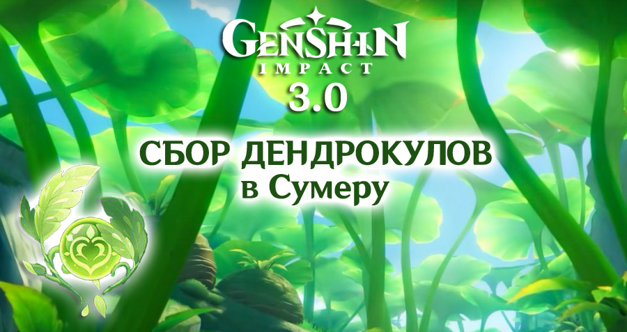 Дендрокулы в Genshin Impact 3.0: подробности сбора обложка
