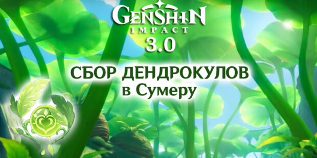 Дендрокулы в Genshin Impact 3.0: подробности сбора обложка