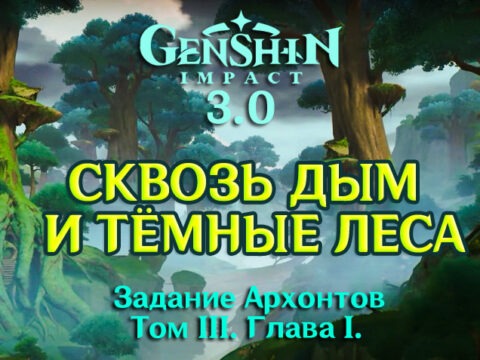 «Том III. Глава I: Сквозь дым и темные леса»: задание архонтов в Genshin Impact 3.0 обложка