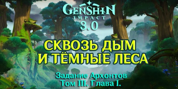 «Том III. Глава I: Сквозь дым и темные леса»: задание архонтов в Genshin Impact 3.0 обложка