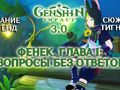«Фенек. Глава I: Вопросы без ответов»: задание легенд Тигнари в Genshin Impact 3.0 обложка