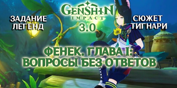 «Фенек. Глава I: Вопросы без ответов»: задание легенд Тигнари в Genshin Impact 3.0 обложка