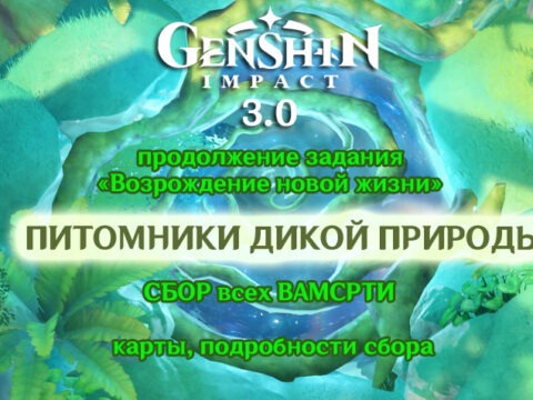 Все питомники Васмрти в Genshin Impact 3.0. Как вырастить випарис (скрытое достижение) обложка