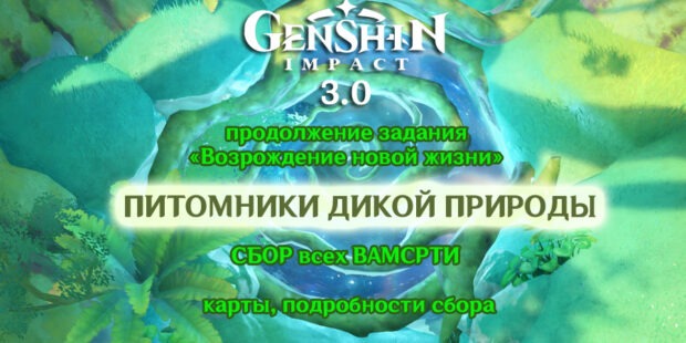 Все питомники Васмрти в Genshin Impact 3.0. Как вырастить випарис (скрытое достижение) обложка