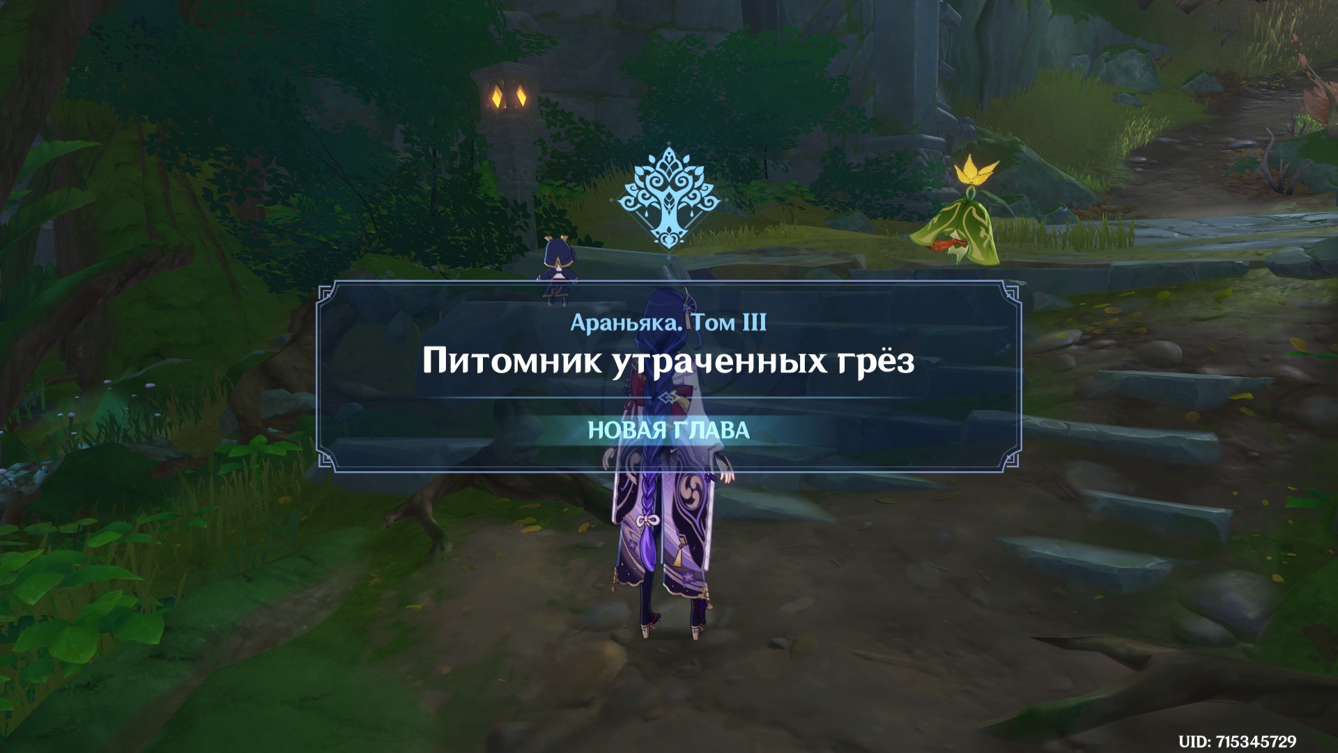 Питомник утраченных грез геншин. Араньяка том 3. Питомник утраченных грез. Араньяка том 4. Как выполнить задание питомник грез араньяка том 2 дети леса.