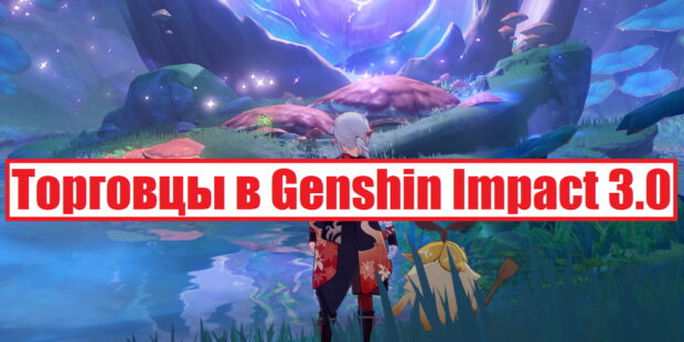 Торговцы Сумеру в Genshin Impact 3.0 обложка