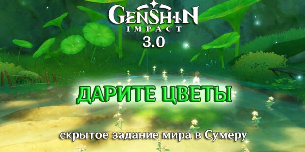 Секретное задание мира «Дарите цветы» в Сумеру, Genshin Impact 3.0 (скрытое достижение) обложка
