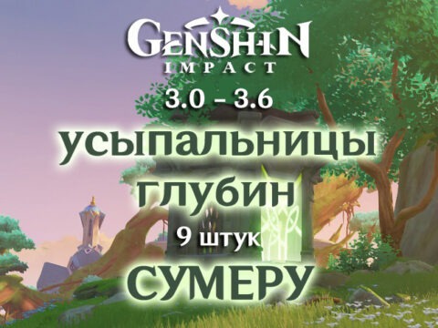 Усыпальницы Сумеру в Genshin Impact 3.0: сбор ключей и местоположение. обложка