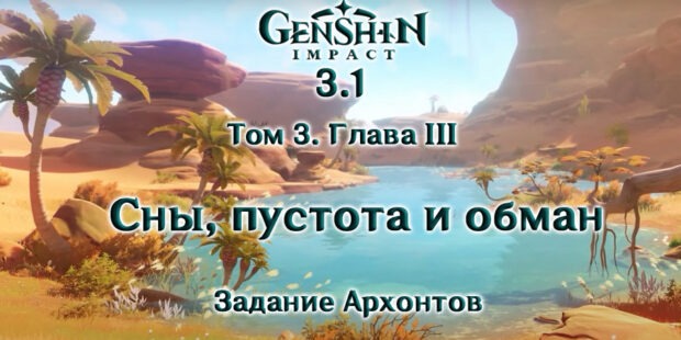 «Том III. Глава III: Сны пустота и обман»: задание архонтов в Genshin Impact 3.1 обложка