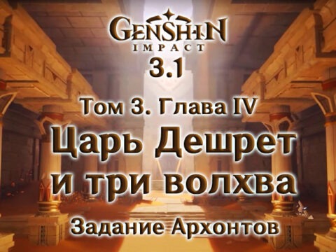 «Том III. Глава IV: Царь Дешрет и три волхва»: задание архонтов в Genshin Impact 3.1 обложка
