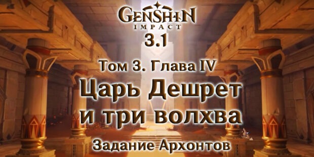 «Том III. Глава IV: Царь Дешрет и три волхва»: задание архонтов в Genshin Impact 3.1 обложка