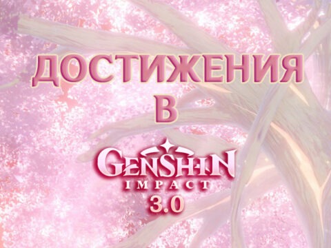 Достижения Сумеру в Genshin Impact 3.0 обложка