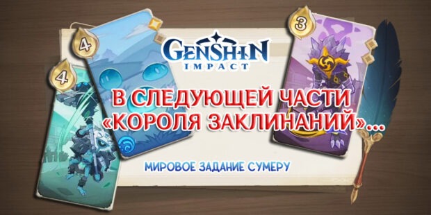 «Король заклинаний»: дейлик и скрытое мировое задание в Genshin Impact 3.3 обложка
