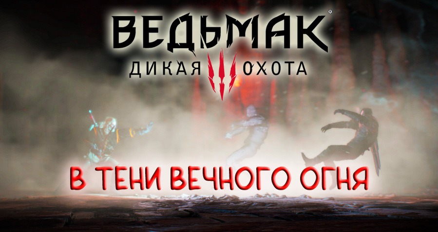 Яд и пламя ведьмак 3. В тени вечного огня Ведьмак 3. Вечная тень. В тени вечного огня Ведьмак 3 броня. Где квест в тени вечного огня.