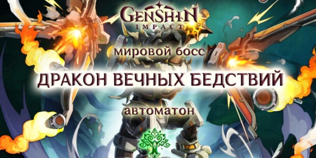 Дракон вечных бедствий в Genshin Impact 3.1. Как попасть к боссу и как победить? обложка