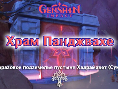 Как открыть и пройти Храм Панджвахе в Genshin Impact 3.4 обложка