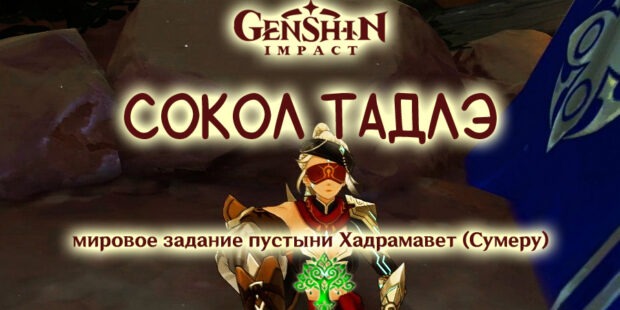 «Сокол Тадлэ»: задание мира в Genshin Impact 3.4