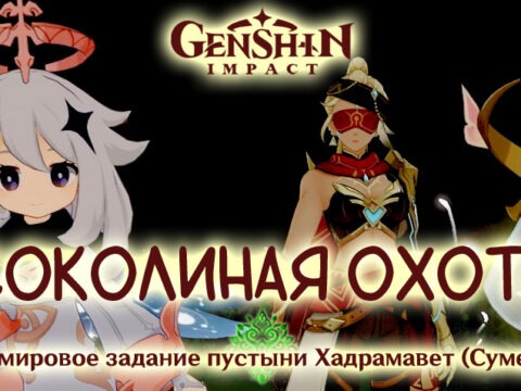 «Соколиная охота»: задание мира в Genshin Impact 3.4