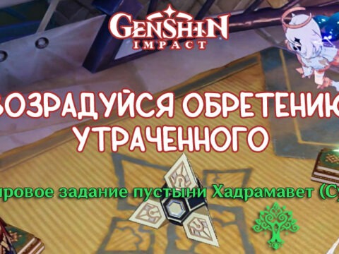 «Возрадуйся обретению утраченного»: задание мира в Genshin Impact 3.4
